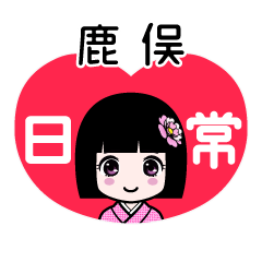 鹿俣（日常）のLINEスタンプ