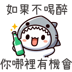 鯊魚喵喵★如果不喝醉,你哪裡有機會