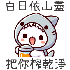 鯊魚喵喵★ 白日依山盡 ,把你榨乾淨