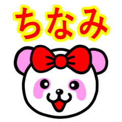 ☆ちなみ☆名前スタンプ(ピンクパンダ)