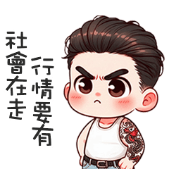 (#‵)3′) 江湖小弟行走江湖