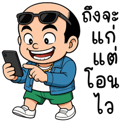 ขุนช้าง สายเปย์
