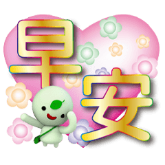抹茶圓圓家人問候-金黃圓