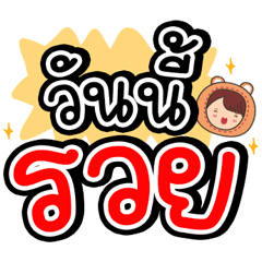 ขายหวยครับ ใช้ง่าย ขายคล่อง
