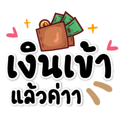 เงินเข้าแล้วค่าา❤️ แชททำงานใช้บ่อย