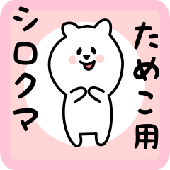 white bear sticker for tameko