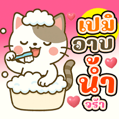 ชื่อ เปมิ (แมวน่ารัก)