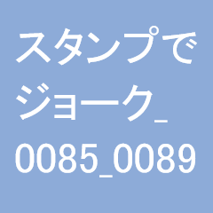 スタンプでジョーク_0085_0089