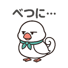 くるりん文鳥のツンデレスタンプ