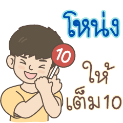 All the Boys Name: Nohng