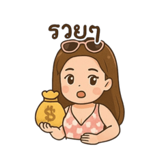 ซินนี่ : มาแจกความรวยมาฝาก