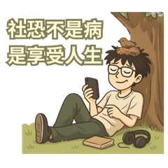 鳥巢小子× 宅宅話多無罪