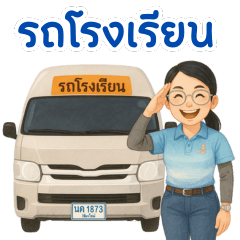 รถโรงเรียน.