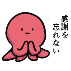 たこの丁寧な生活の襲来