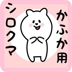 white bear sticker for kafuka
