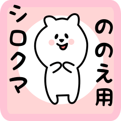 white bear sticker for nonoe
