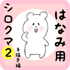 white bear sticker2 for hanami