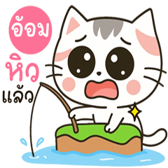 ชื่อ อ้อม แมวน่ารัก1