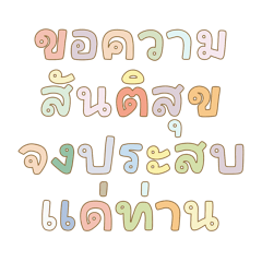 คำพูดมุสลิมในชีวิตประจำวัน V.พาสเทล
