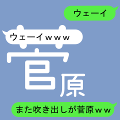 Fukidashi Sticker for Sugawara 2