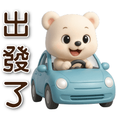 可愛白熊- 日常實用貼圖