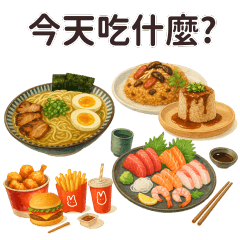 早餐午餐晚餐吃什麼? 還是吃土就好