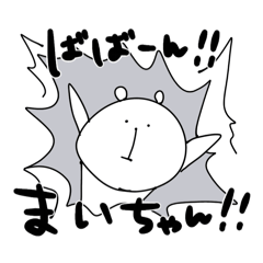 ゆるくま(まいちゃんver.)