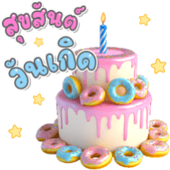อวยพรวันเกิดเค้กน่ารัก น้องหมา แมว (Big)