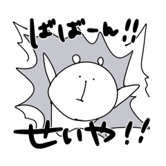 ゆるくま(せいやver.)