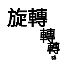 貼字第二季