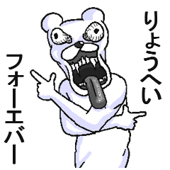 りょうへい】専用名前スタンプです。 - LINE スタンプ | LINE STORE りょうへい】専用名前スタンプです。 - LINE スタンプ | LINE STORE