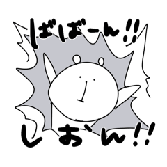 ゆるくま(しおんver.)