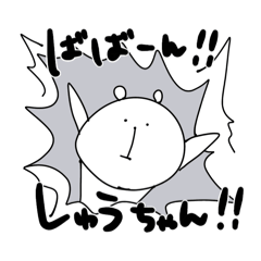 ゆるくま(しゅうちゃんver.)