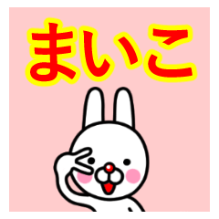 ☆まいこ☆名前プレミアムスタンプ