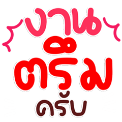 สติ๊กเกอร์ทำงาน ปังให้สุดทุกแชท