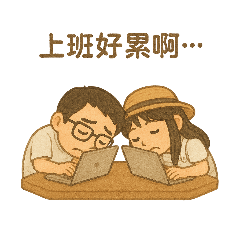 小小步手牽手幸福日記（工作日常篇）