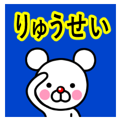 ☆りゅうせい☆名前プレミアムスタンプ
