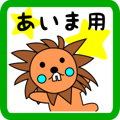 lion keitan sticker for Aima