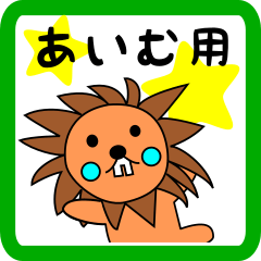 lion keitan sticker for Aimu
