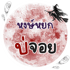 HONGYOK2 Bo Choi One word