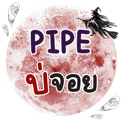 PIPE Bo Choi One word e