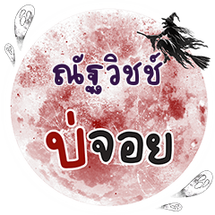 NUTVICH Bo Choi One word