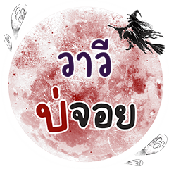 WAWEE Bo Choi One word