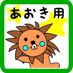lion keitan sticker for Aoki