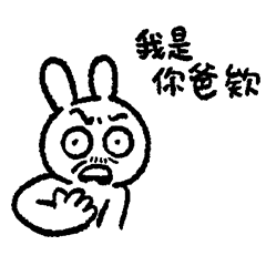 情緒化的兔子39 - 是爸爸兔