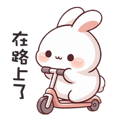 (=´x`=)白兔兔在路上了