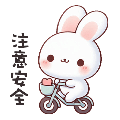 (=´x`=)白兔兔注意安全