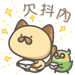 喵浮與玻比：就…有點累