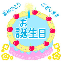 きれいなお祝いケーキ (日本語)