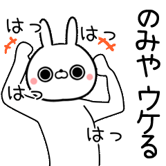 Nomiya Name funny movie sticker